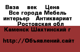  Ваза 17 век  › Цена ­ 1 - Все города Мебель, интерьер » Антиквариат   . Ростовская обл.,Каменск-Шахтинский г.